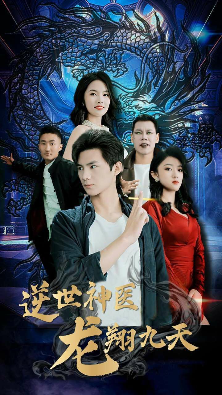 逆世神医龙翔九天第01集