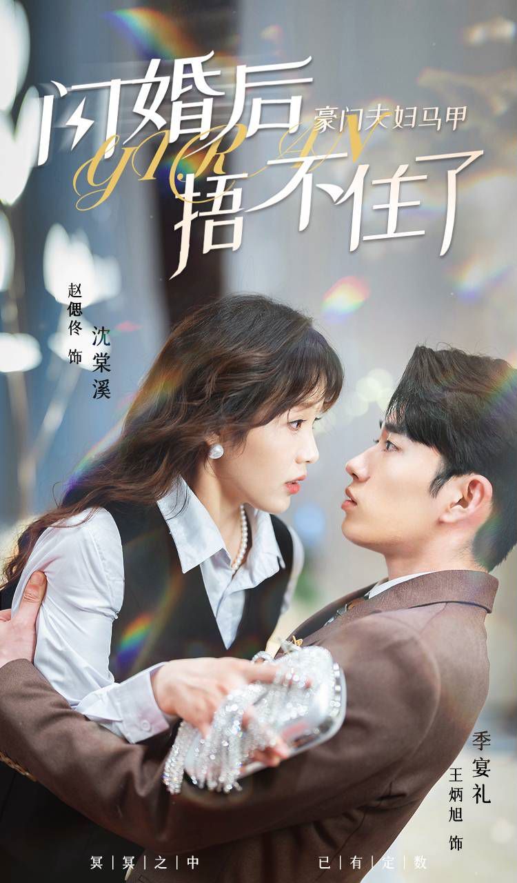 闪婚后，豪门夫妇马甲捂不住了第01集