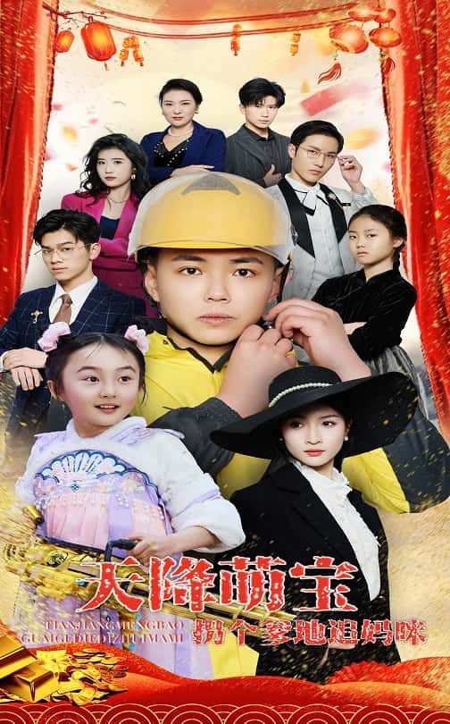 天降萌宝拐个爹地追妈咪第1-30集