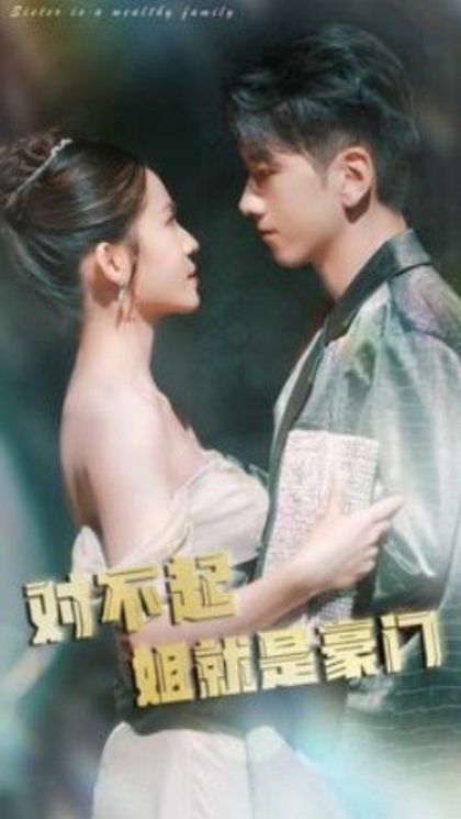 对不起姐就是豪门第01集