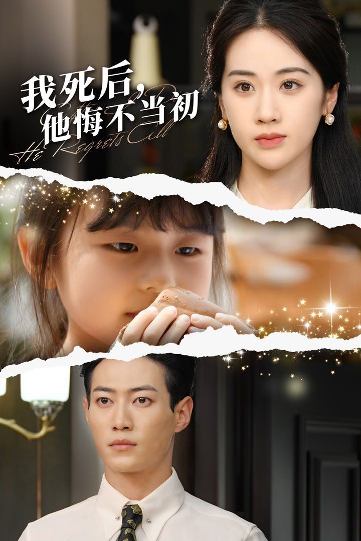 我死后，他悔不当初第01集