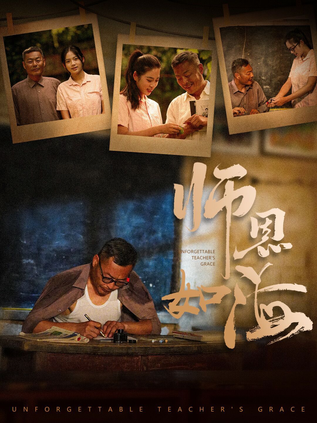 师恩如海第1-20集