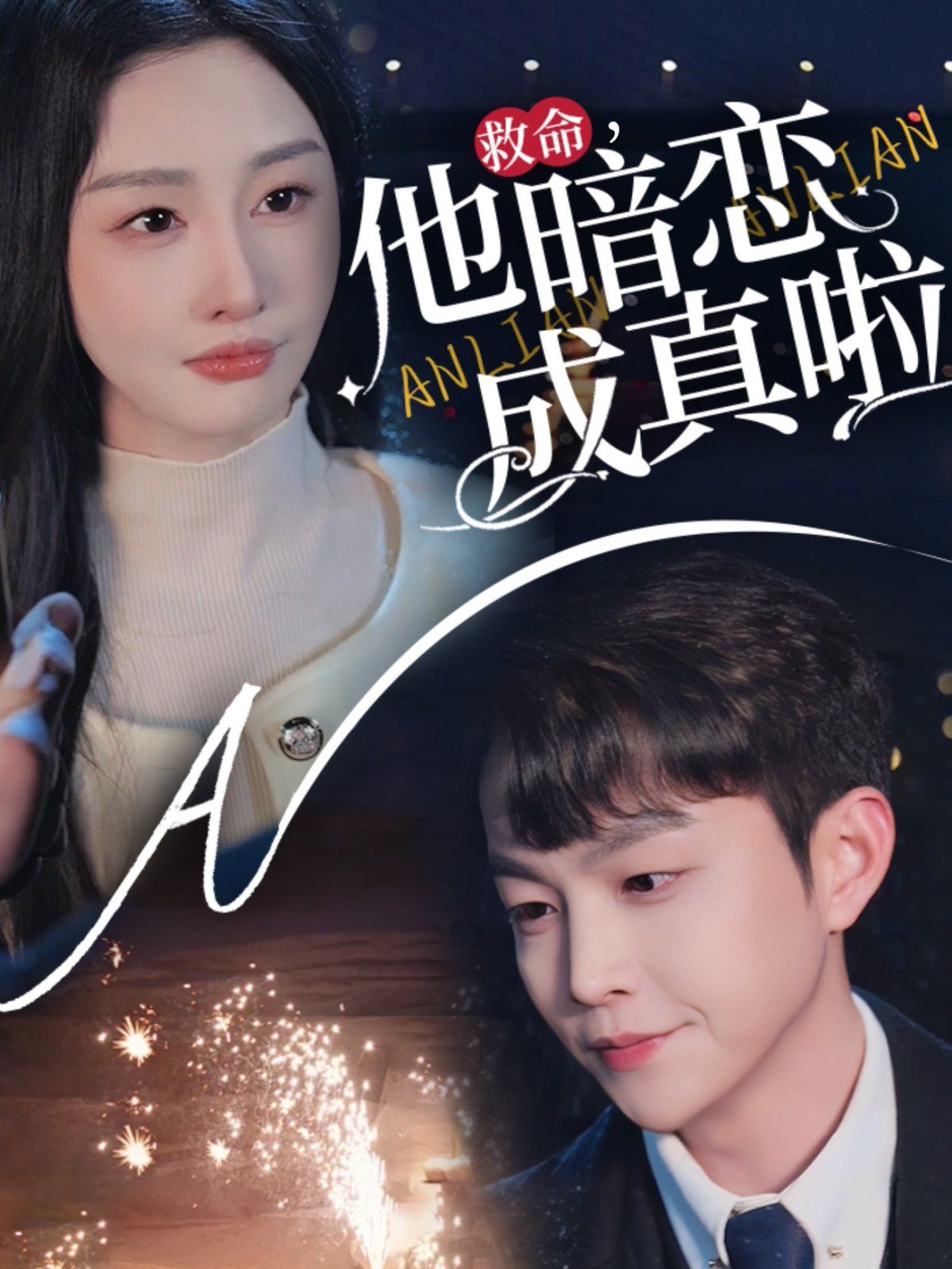 救命他暗恋成真啦第1-20集