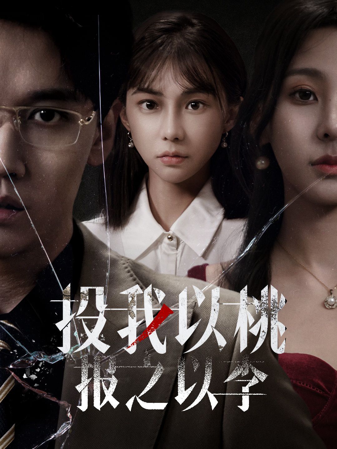 投我以桃报之以李第1集