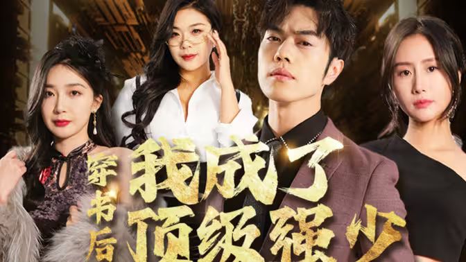 穿书后我成了顶级强少第01集