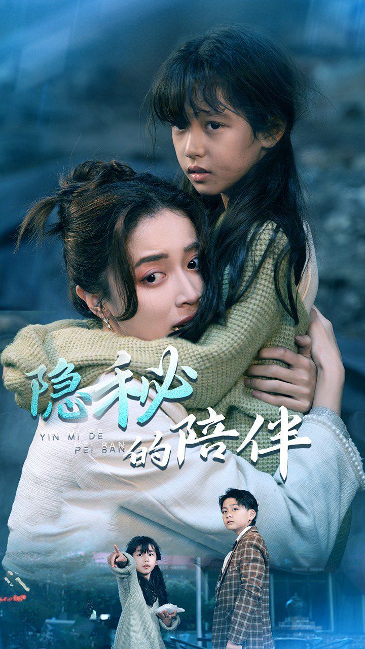 隐秘的陪伴第1集