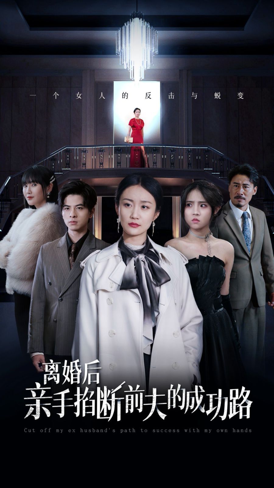 离婚后亲手掐断前夫的成功路第01集