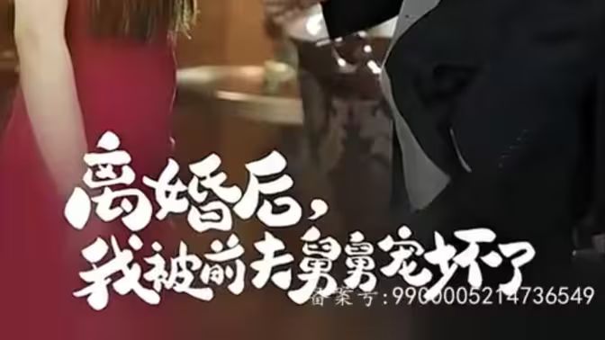 新：离婚后，我被前夫舅舅宠坏了第01集
