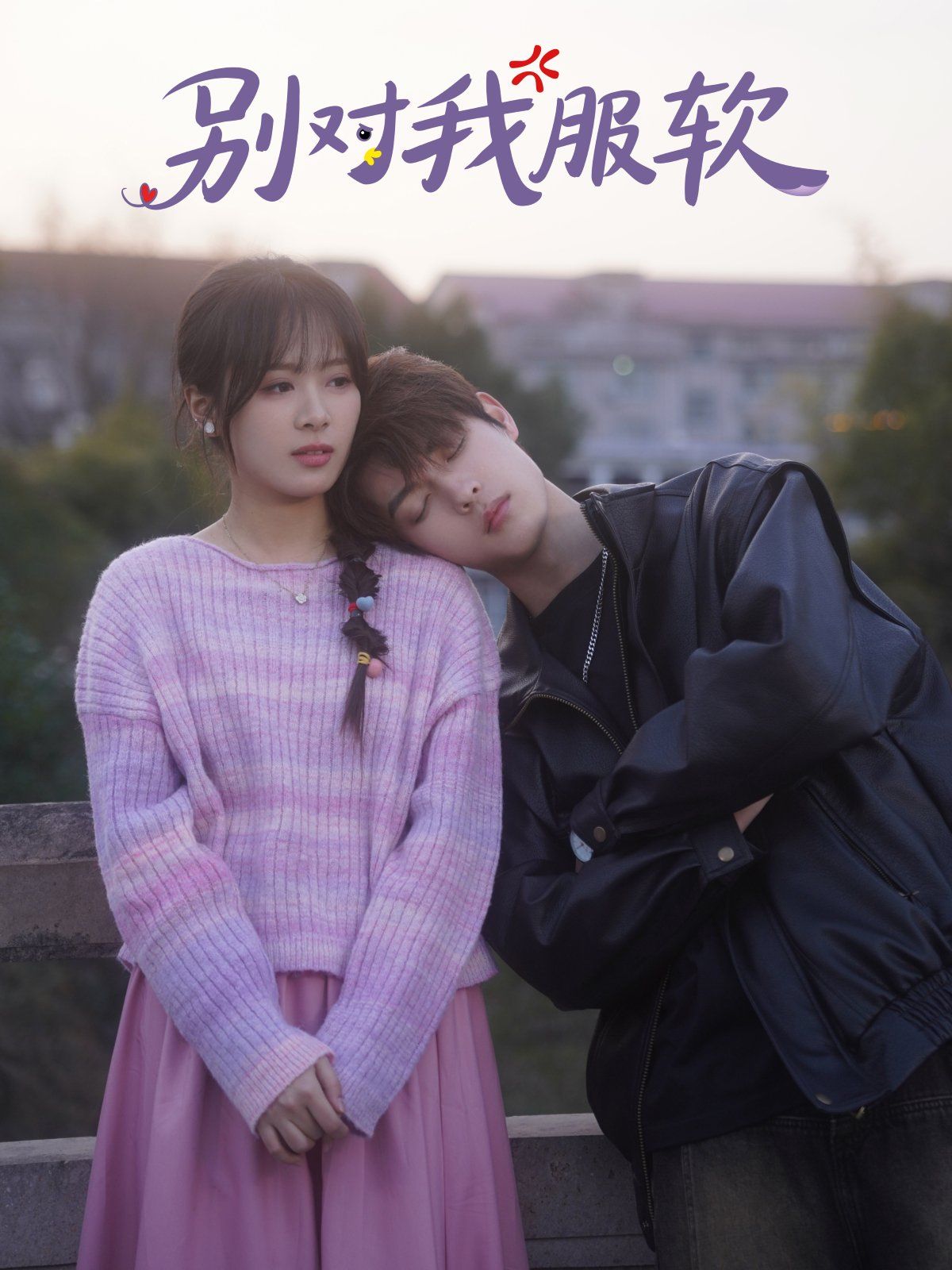 别对我服软第1-20集