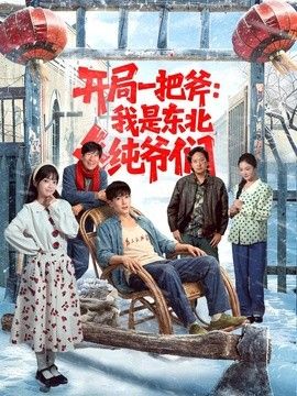 开局一把斧：我是东北纯爷们(全集)