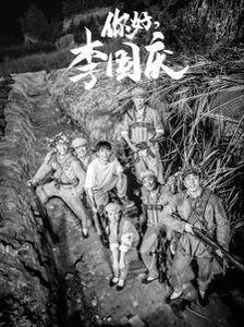 你好李国庆第01集