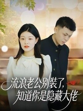 流浪老公别装了，知道你是隐藏大佬(全集)