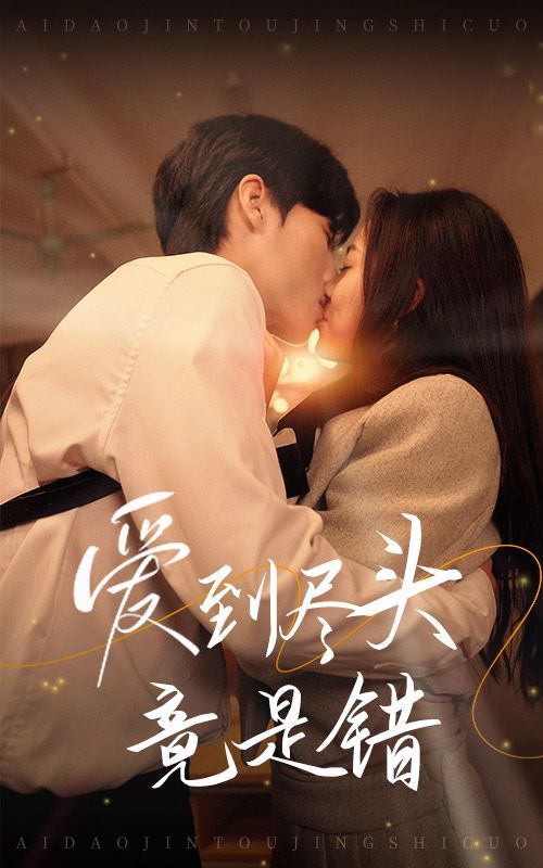 爱到尽头竟是错第01集