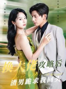 换大佬攻略后渣男跪求我回头第01集