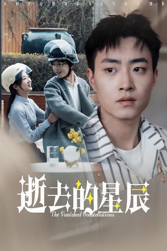 逝去的星辰第1-20集