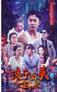 浪子回头之金不换第01集