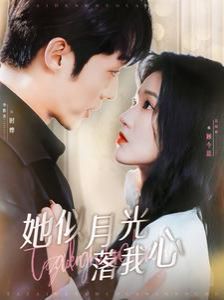她似月光落我心第01集