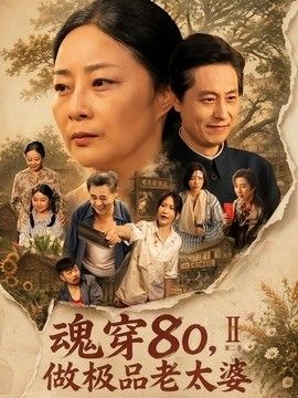 魂穿80，做极品老太婆第二季(全集)