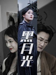 黑月光第1集