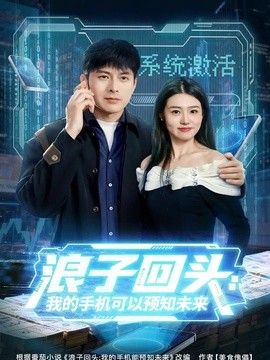 浪子回头：我的手机可以预知未来(全集)
