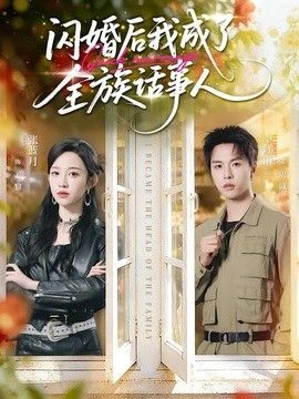 闪婚后我成了全族话事人(全集)