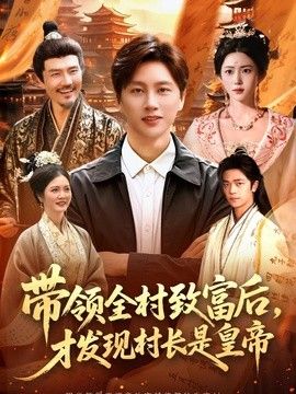 带领全村致富后，才发现村长是皇帝(全集)