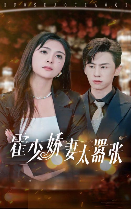 霍少娇妻太嚣张第01集
