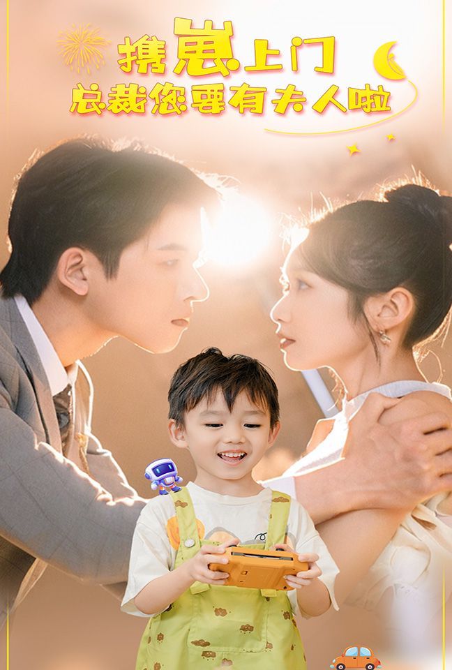 携崽上门总裁您要有夫人啦第01集