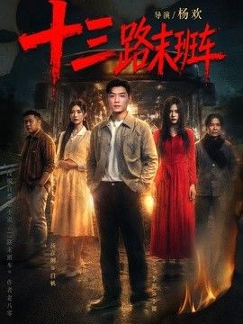 十三路末班车(全集)