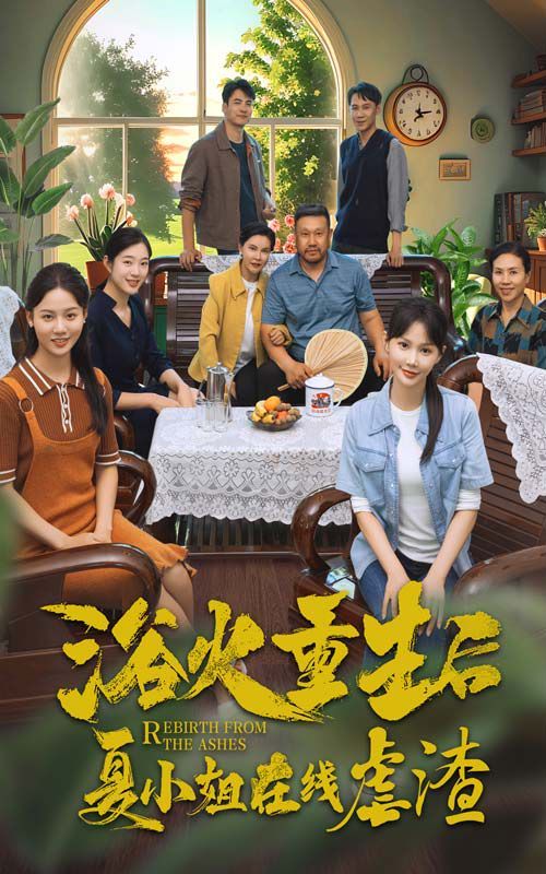 浴火重生后夏小姐在线虐渣第01集