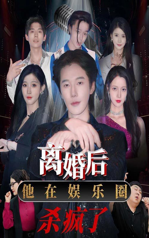 离婚后，他在娱乐圈杀疯了第01集