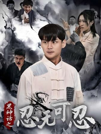 黑神话之忍无可忍第01集