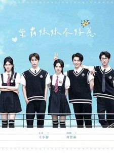 学霸妹妹不好惹第1集