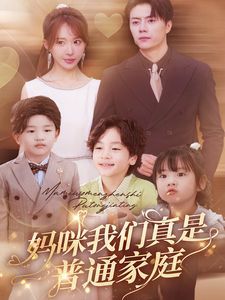 妈咪我们真是普通家庭第01集
