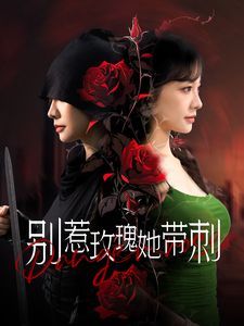 别惹玫瑰她带刺第01集