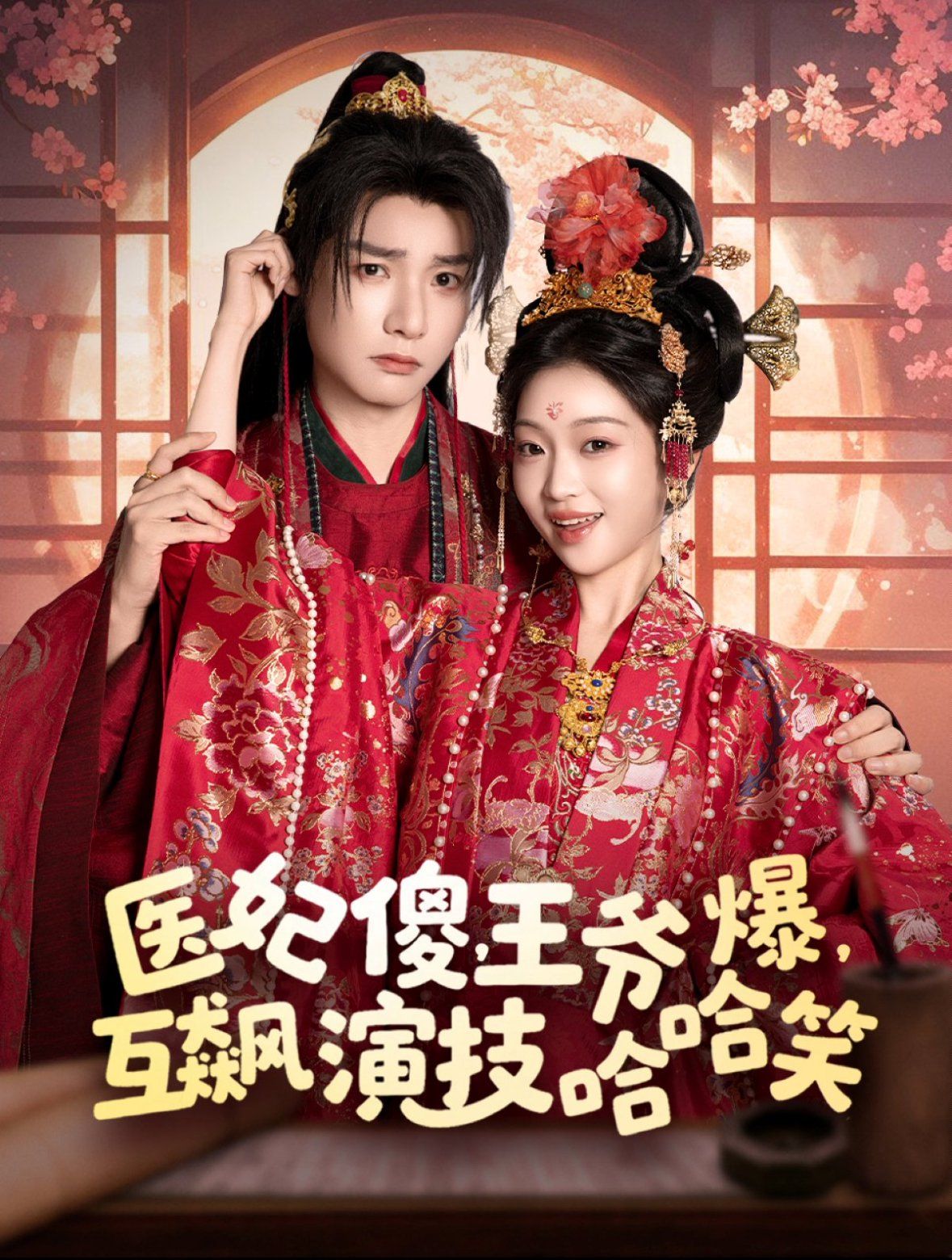 医妃傻王爷爆互飙演技哈哈笑(全集)