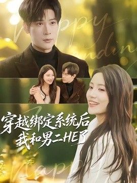 穿越绑定系统后我和男二HE了(全集)