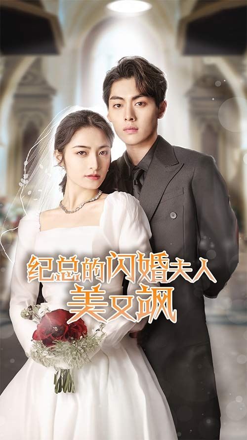 纪总的闪婚夫人美又飒第01集