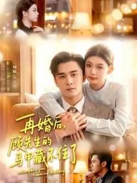 再婚后，顾先生的马甲藏不住了(全集)