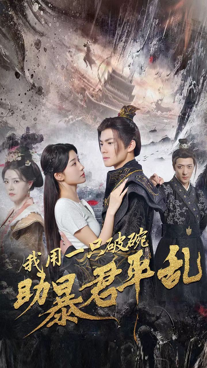 我用一只破碗助暴君平乱第01集