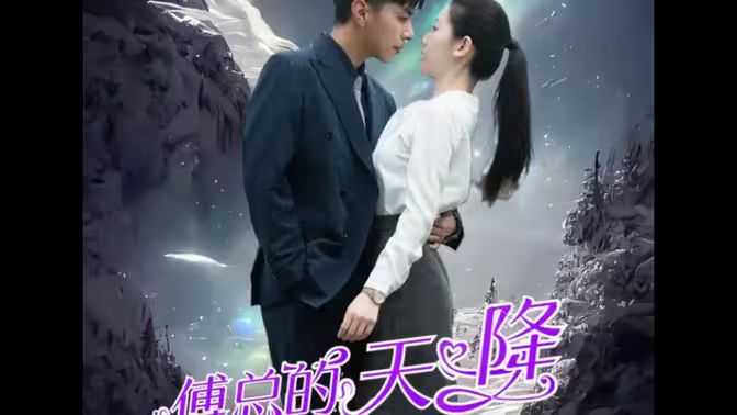 傅总的天降太子妃第01集