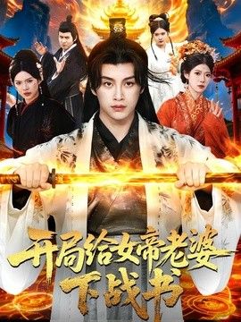 开局给女帝老婆下战书(全集)