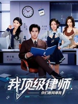 我顶级律师，你们敢网爆我(全集)