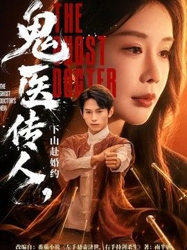 鬼医传人，下山赴婚约(全集)