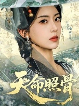 天命照骨(全集)