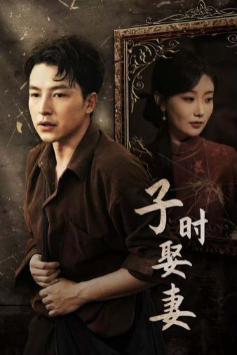 子时娶妻第01集