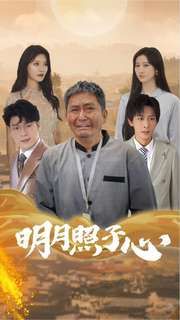明月照子心第01集