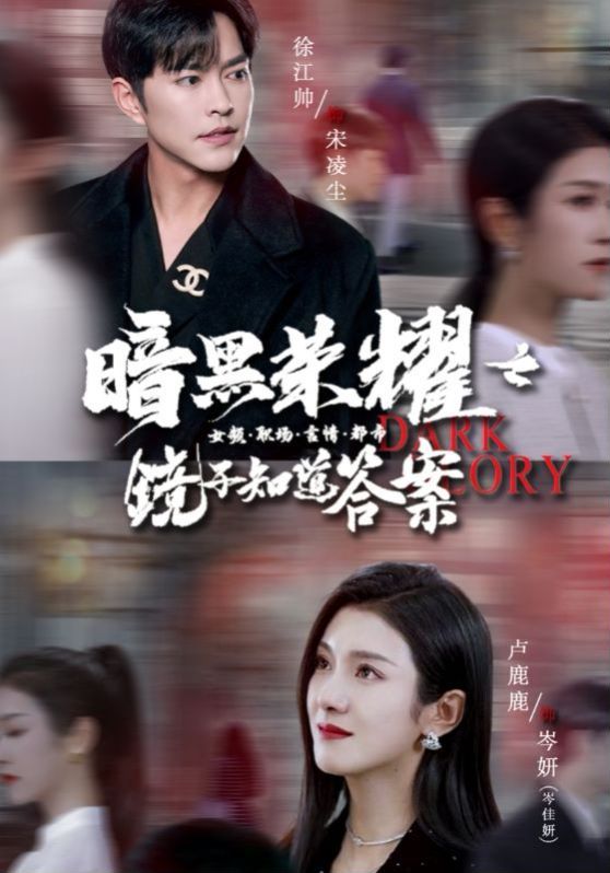 暗黑荣耀之镜子知道答案第01集