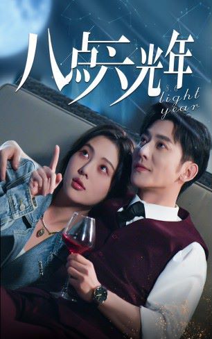 八点六光年第01集