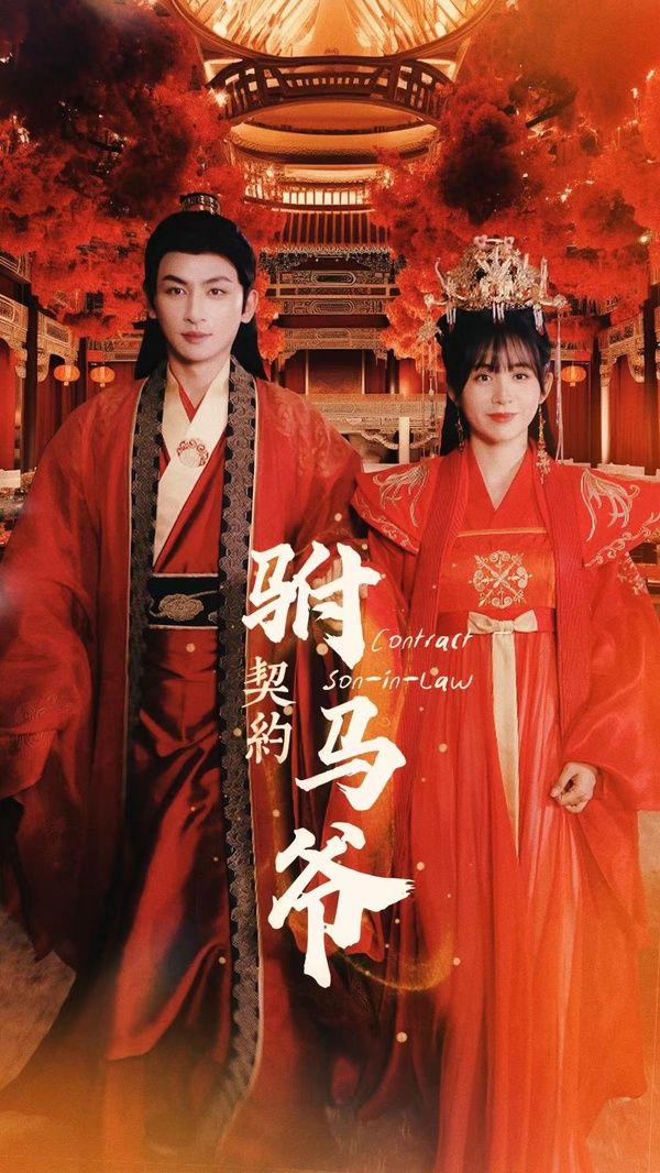 契约驸马爷第01集